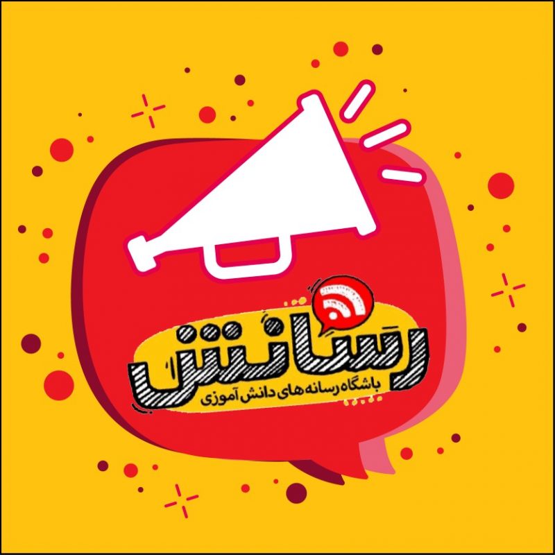 مسئولان فرهنگی و تربیتی استان از «رسانش» انجمن اسلامی حمایت کنند