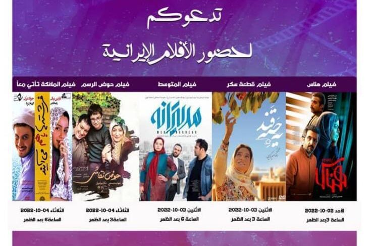 عرض أفلام ايرانية في سوريا