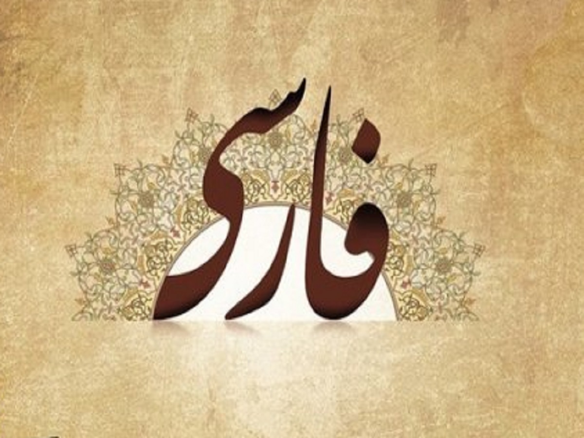 مهم‌ترین ویژگی زبان فارسی