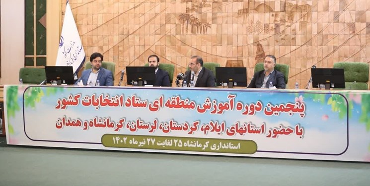 همایش آموزش منطقه‌ای ستاد انتخابات کشور به میزبانی کرمانشاه برگزار شد