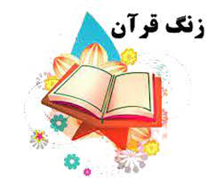 کار قرآنی در آموزش و پرورش باید از حالت شعاری خارج شده و مجاهدانه باشد