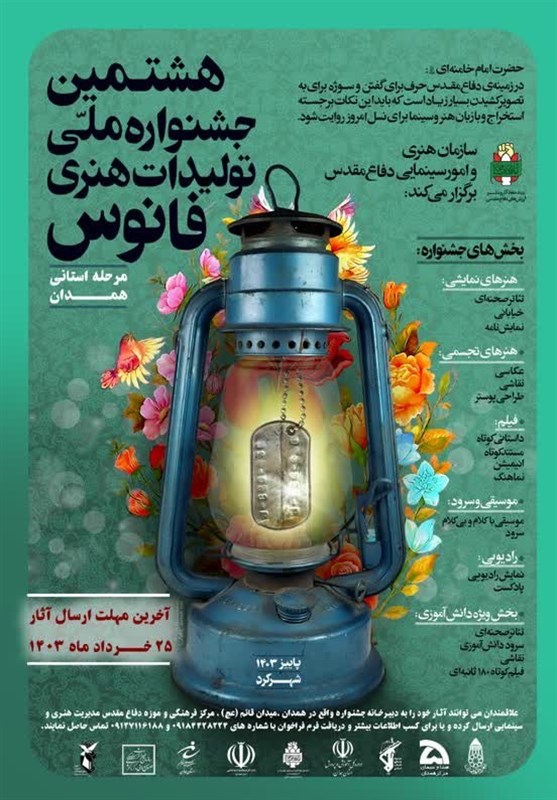 برگزاری هشتمین جشنواره هنری «فانوس» در همدان
