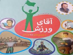 «آقای ورزش» به نمایشگاه کتاب می‌آید