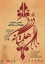 جشنواره مطبوعات و رسانه هگمتانه؛ آیینه‌ بلوغ رسانه‌ای غرب کشور