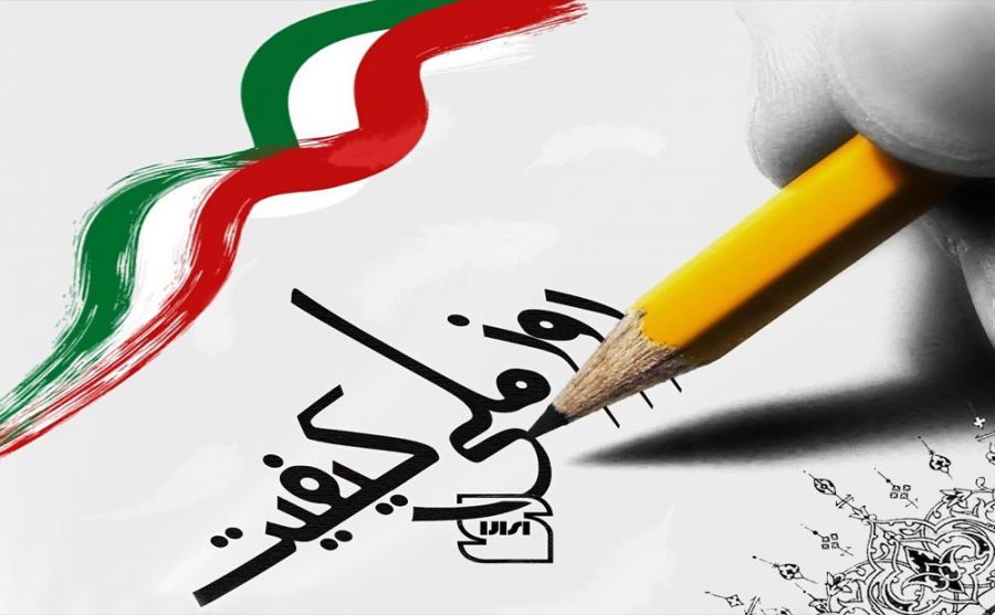 کیفیت؛ سرمایه خاموش توسعه ایران