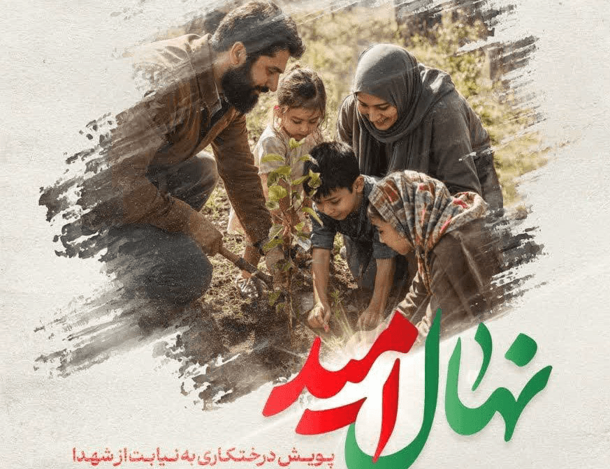 برگزاری پویش درخت‌کاری «نهال امید» به نیابت از شهدا در همدان