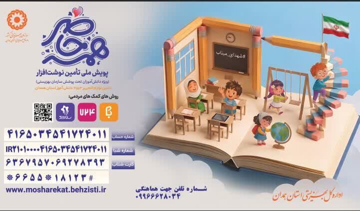 آغاز پویش «همه حاضر» برای حمایت از 2153 دانش‌آموز نیازمند همدان