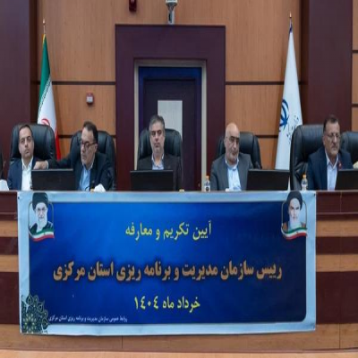 تغییرات مدیریتی در سازمان برنامه و بودجه استان مرکزی