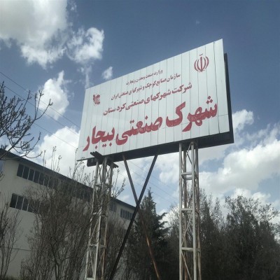 ایجاد شهرک صنعتی بیجار 2 تصویب شد