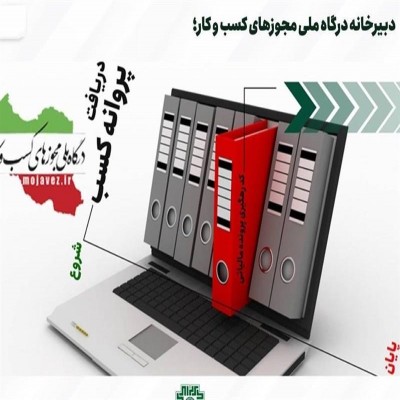 142 هزار و 414 درخواست صدور مجوز از استان مرکزی در درگاه ملی مجوزها ثبت شد