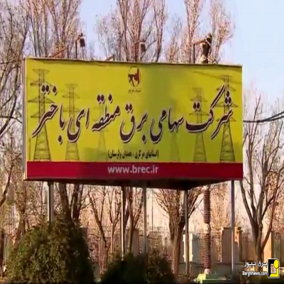 بازدید رئیس دیوان محاسبات استان مرکزی از شرکت برق منطقه‌ای باختر