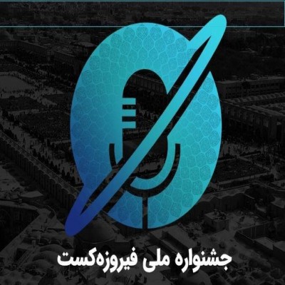 توسعه گردشگری ادبی و دیجیتال با برگزاری «فیروزه‌کست»