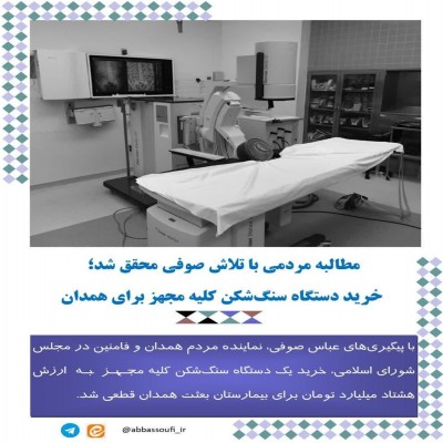 خرید دستگاه سنگ‌شکن کلیه مجهز برای همدان