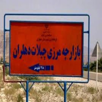 چیلات به ایلام جان تازه‌ای می‌بخشد