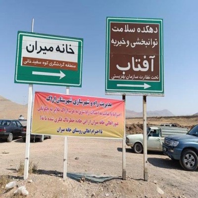 قول فرماندار اراک برای رفع مشکل راه دسترسی و انتقال آب خانه‌میران