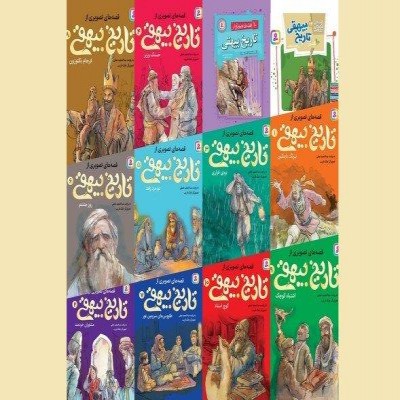 بیهقی برای کودکان بازخوانی شد