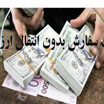 واردات بدون انتقال ارز جدی‌تر شد؛ توافق صمت و بانک مرکزی برای تسهیل ترخیص ماشین‌آلات
