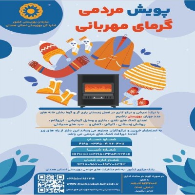 پویش مردمی «گرمای مهربانی» در همدان آغاز شد