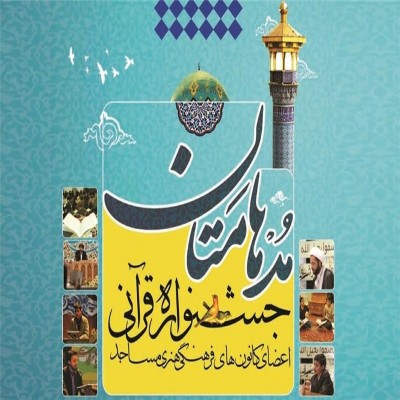 برگزاری هفدهمین دوره مسابقات قرآنی «مدهامتان»