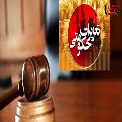 تعزیر2 پزشک متخلف در همدان به‌دلیل دریافت وجه اضافه از بیماران