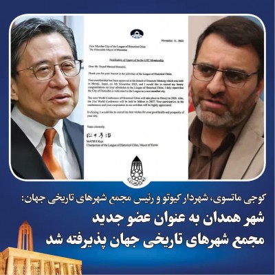 عضویت همدان در مجمع شهرهای تاریخی جهان