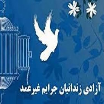آزادی 298 زندانی جرایم غیر عمد در همدان