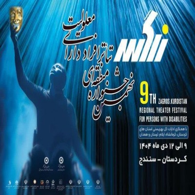 سنندج میزبان هنرمندان معلول در نهمین جشنواره منطقه‌ای تئاتر کشور
