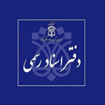 کردستان صاحب سامانه خودکار اجرای اسناد رسمی شد