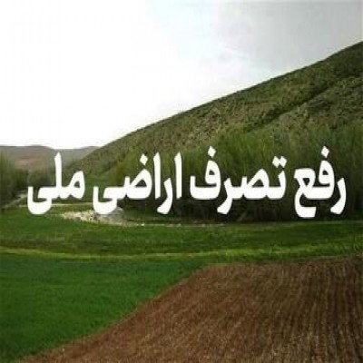 بیش از 7500 مترمربع از اراضی ملی دیواندره خلع‌ید شد