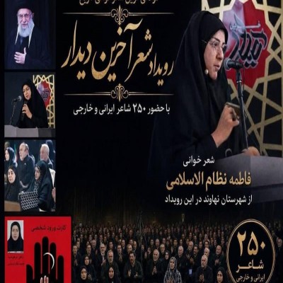 در حضور رهبر با شوق و کنار پیکر مطهرش با حسرت شعر خواندم