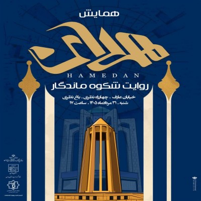 برگزاری ویژه‌برنامه «روایت شکوه ماندگار» به پاس روز همدان