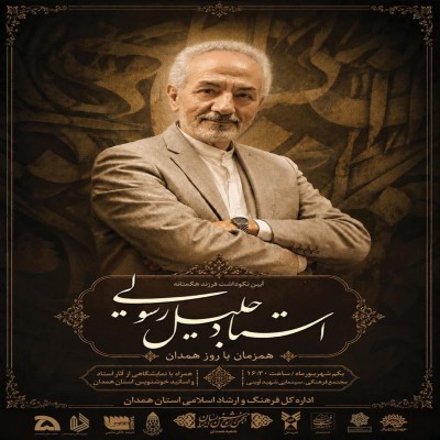 نکوداشت استاد «جلیل رسولی»، چهره ماندگار خوشنویسی