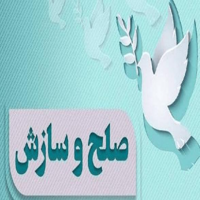 ثبت 207 فقره سازش در ستاد صبر استان همدان