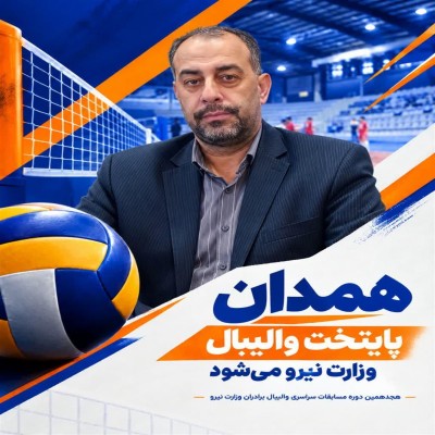 همدان پایتخت والیبال وزارت نیرو می‌شود