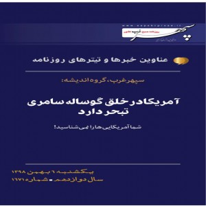 عناوین مهمترین خبرهای ششم بهمن ماه