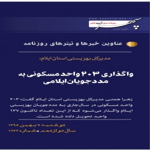 عناوین مهمترین خبرهای هفتم بهمن ماه