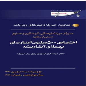 عناوین مهمترین خبرها دوم بهمن ماه