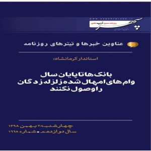 عناوین مهمترین خبرها دوم بهمن ماه