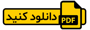 دانلود نسخه PDF